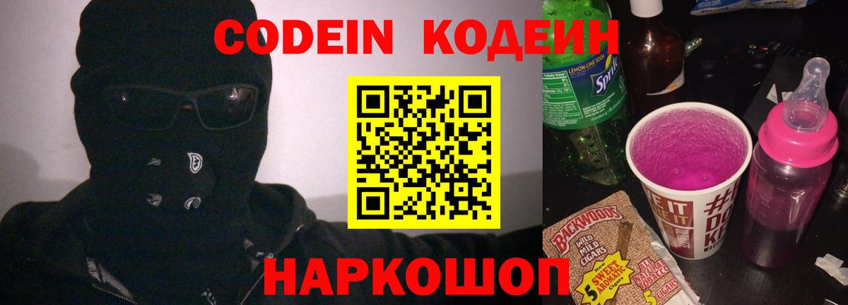 Кодеин напиток Lean (лин) Конаково